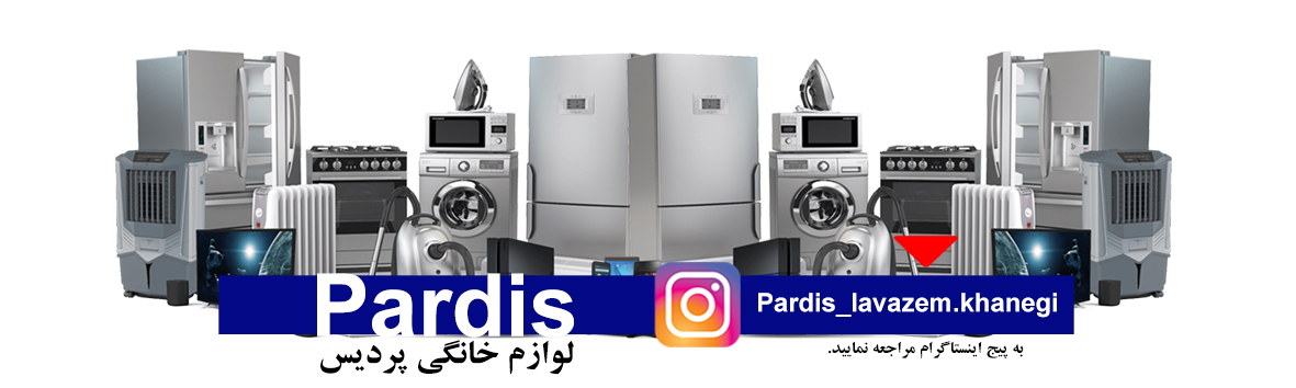لوازم خانگی پردیس